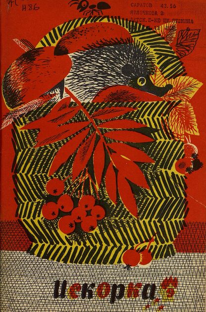 Искорка. 1968. № 09: Ежемесячник газеты «Ленинские искры» — орган Ленинградского Обкома и Горкома ВЛКСМ, Ленинградского Совета пионерской организации имени В. И. Ленина