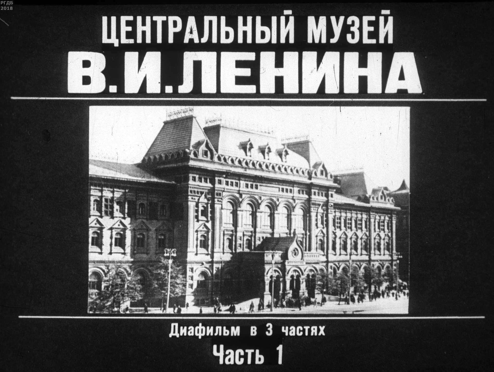 Центральный музей В. И. Ленина. Ч. 1