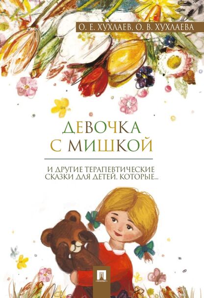 Девочка с мишкой