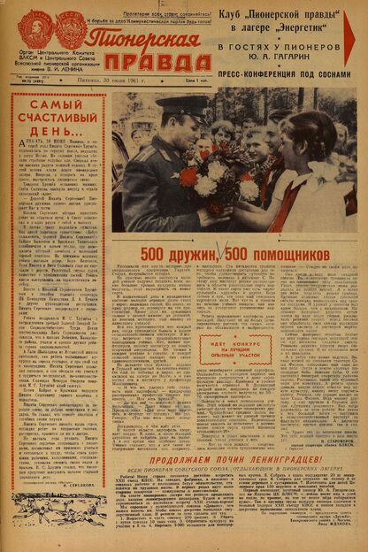 Пионерская правда. 1961. № 052 (4491): Орган Центрального Комитета ВЛКСМ и Центрального Совета Всесоюзной пионерской организации имени В.И. Ленина - 1961