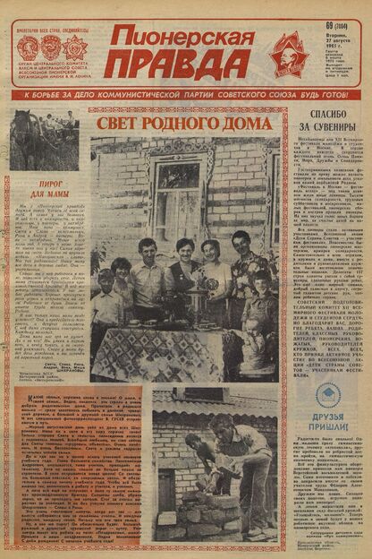Пионерская правда. 1985. № 069 (7004): Орган Центрального Комитета ВЛКСМ и Центрального Совета Всесоюзной пионерской организации имени В.И. Ленина - 1985