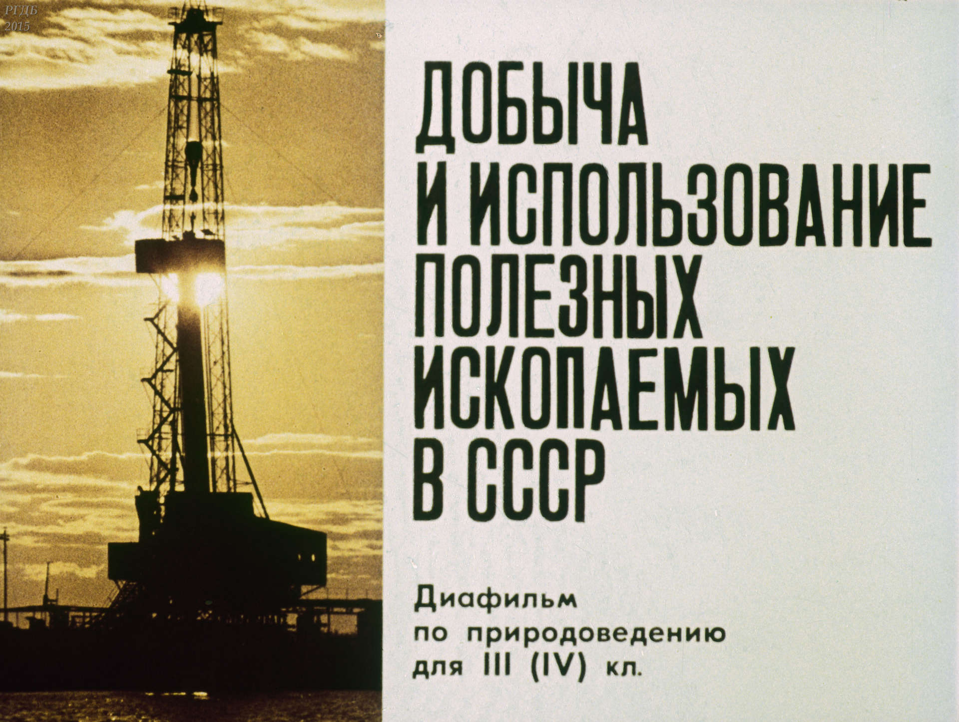 Добыча и использование полезных ископаемых в СССР