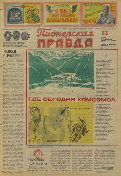 Пионерская правда. 1978. № 083 (6290): Орган Центрального Комитета ВЛКСМ и Центрального Совета Всесоюзной пионерской организации имени В.И. Ленина
