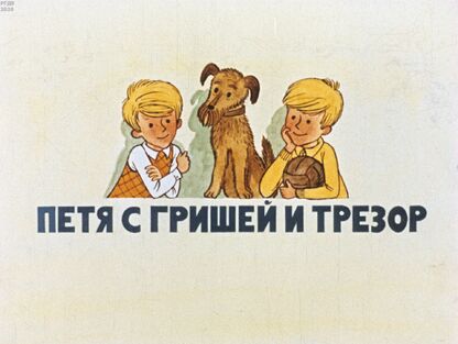 Петя с Гришей и Трезор