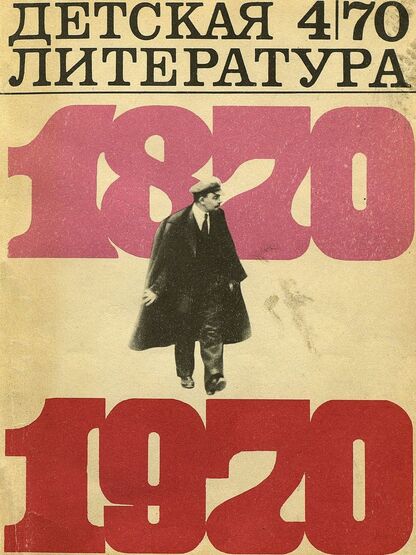 Детская литература. 1970. № 4: литературно-критический и библиографический ежемесячник Союзов писателей СССР и РСФСР и Комитетов по печати при Советах Министров СССР и РСФСР