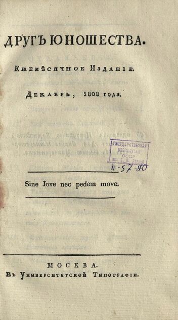 Друг юношества. 1808.Декабрь: ежемесячное издание