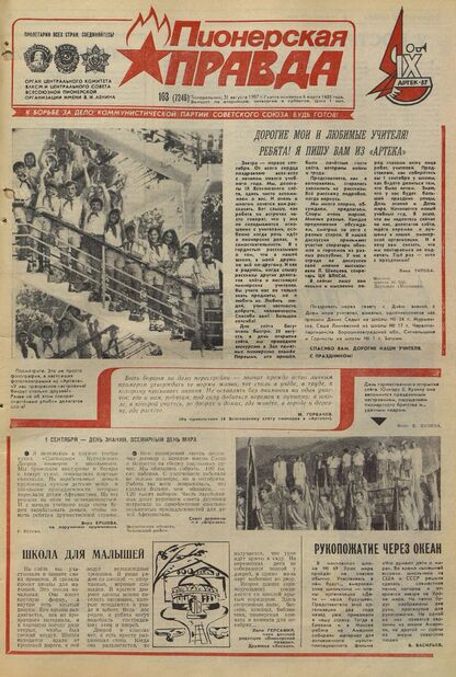 Пионерская правда. 1987. № 103 (7246): Орган Центрального Комитета ВЛКСМ и Центрального Совета Всесоюзной пионерской организации имени В.И. Ленина