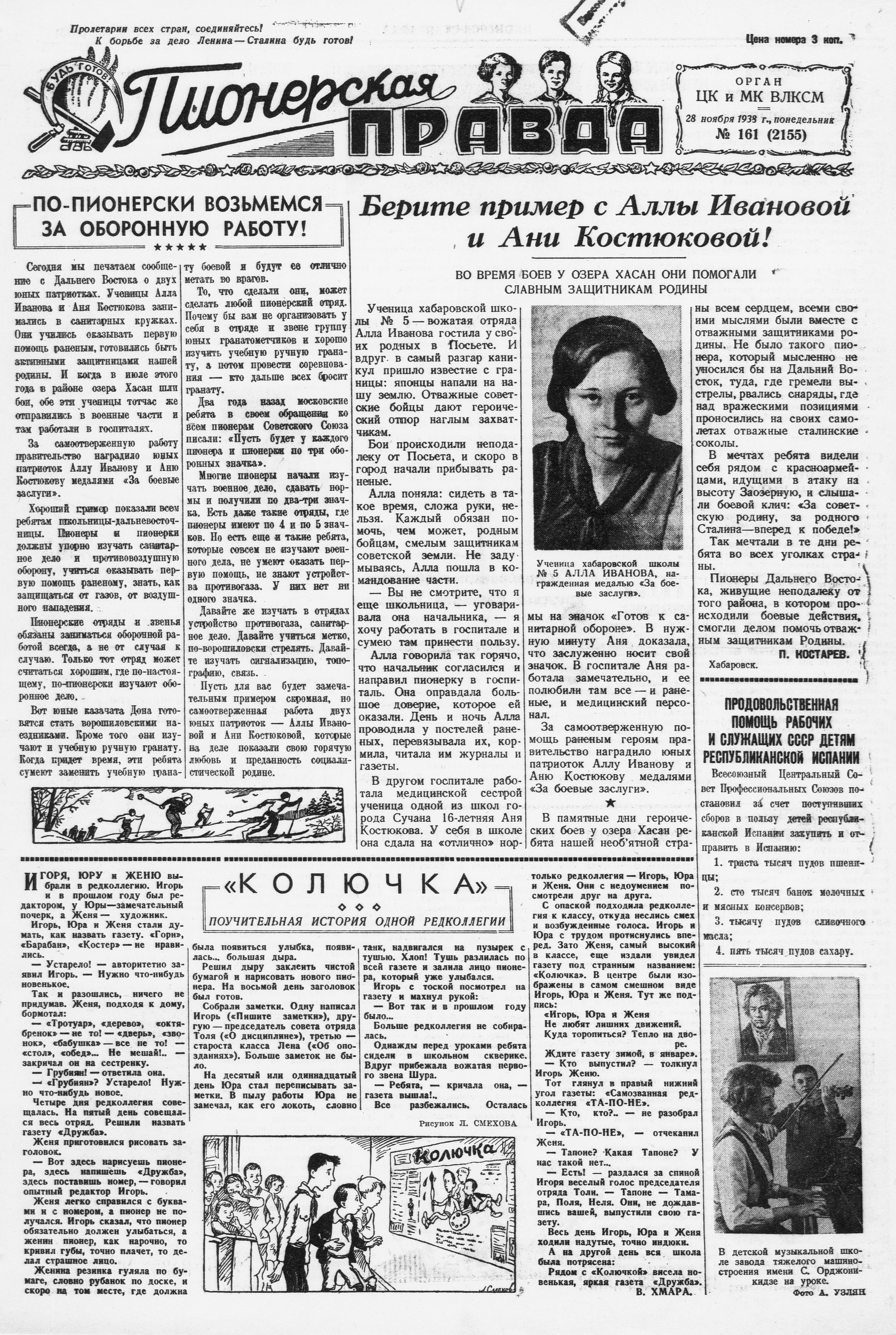Пионерская правда. 1938. № 161 (2155): Орган ЦК и МК ВЛКСМ - 1938