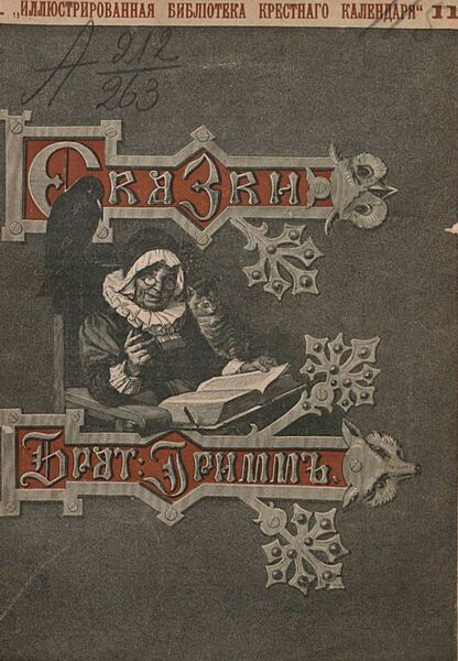 Гримм Якоб, Гримм Вильгельм - Сказки изложенные по сборнику Бр. Гримм. Выпуск XI - 1894