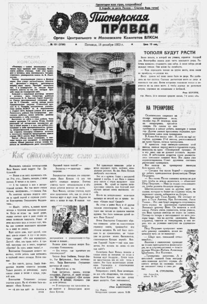 Пионерская правда. 1953. № 101 (3708): Орган Центрального и Московского комитетов ВЛКСМ - 1953