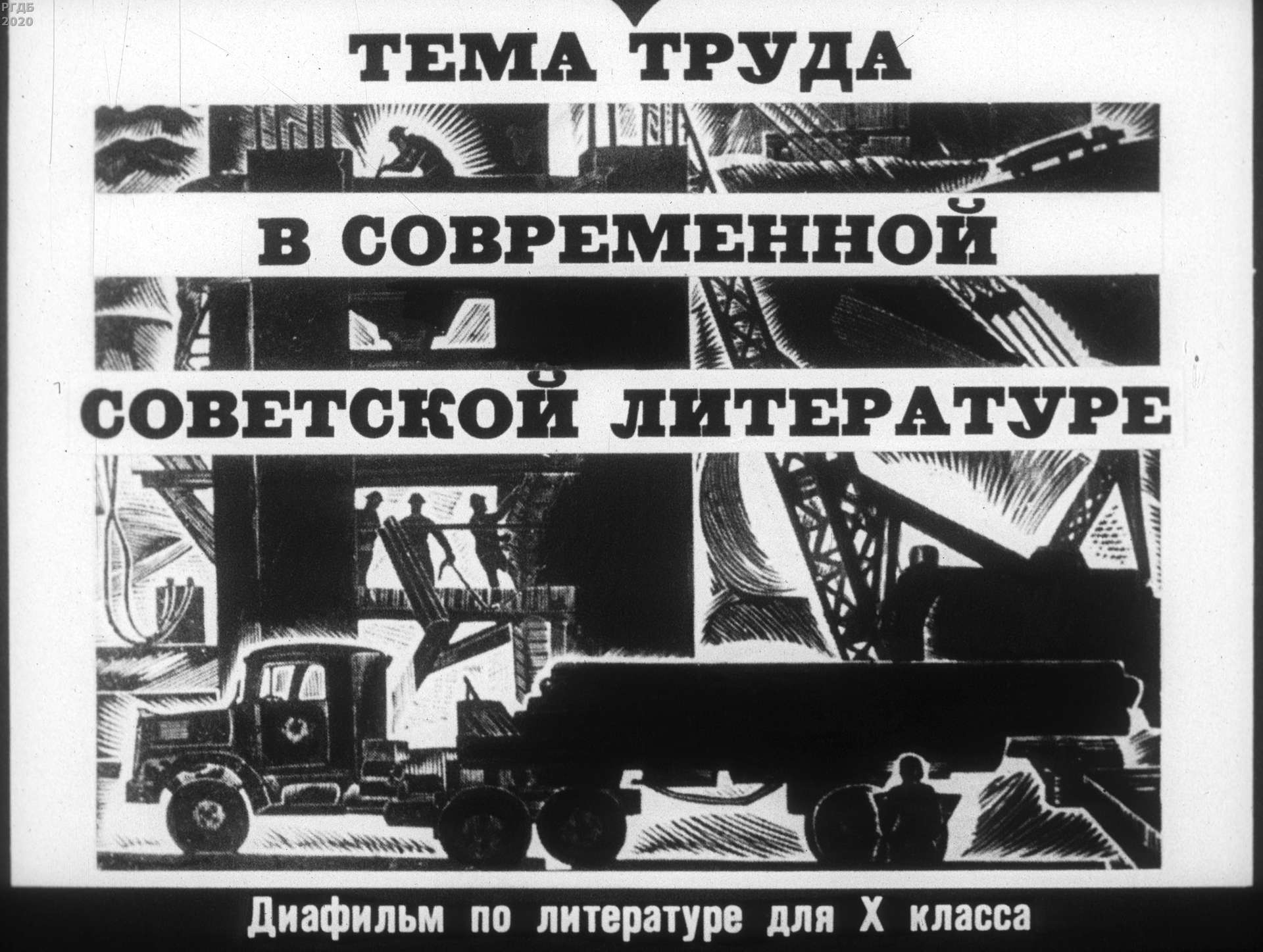 Тема труда в современной советской литературе