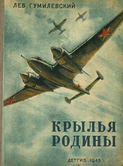Крылья Родины
