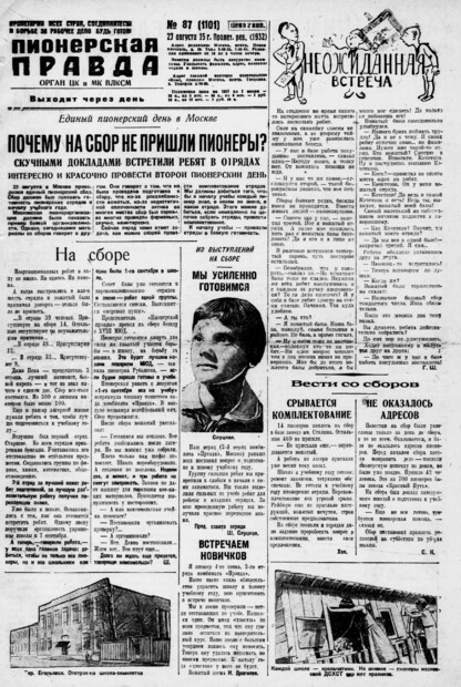Пионерская правда. 1932. № 087 (1101): Орган ЦК и МК ВЛКСМ. Выходит через день