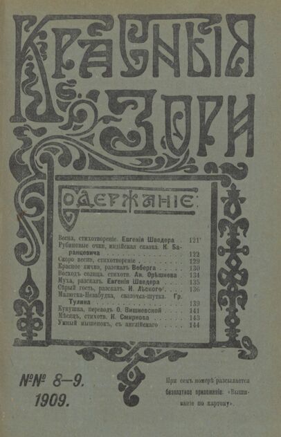 Красные зори. 1909. № 08-09 (15 апреля - 1 мая)
