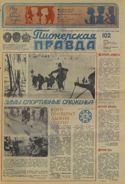 Пионерская правда. 1979. № 102 (6413): Орган Центрального Комитета ВЛКСМ и Центрального Совета Всесоюзной пионерской организации имени В.И. Ленина