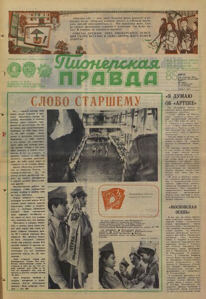 Пионерская правда. 1983. № 085 (6812): Орган Центрального Комитета ВЛКСМ и Центрального Совета Всесоюзной пионерской организации имени В.И. Ленина