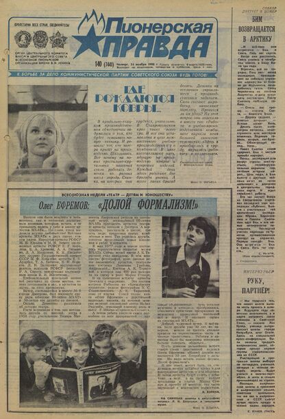 Пионерская правда. 1988. № 140 (7441): Орган Центрального Комитета ВЛКСМ и Центрального Совета Всесоюзной пионерской организации имени В.И. Ленина