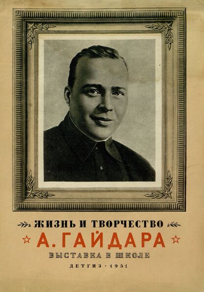 Жизнь и творчество А. Гайдара