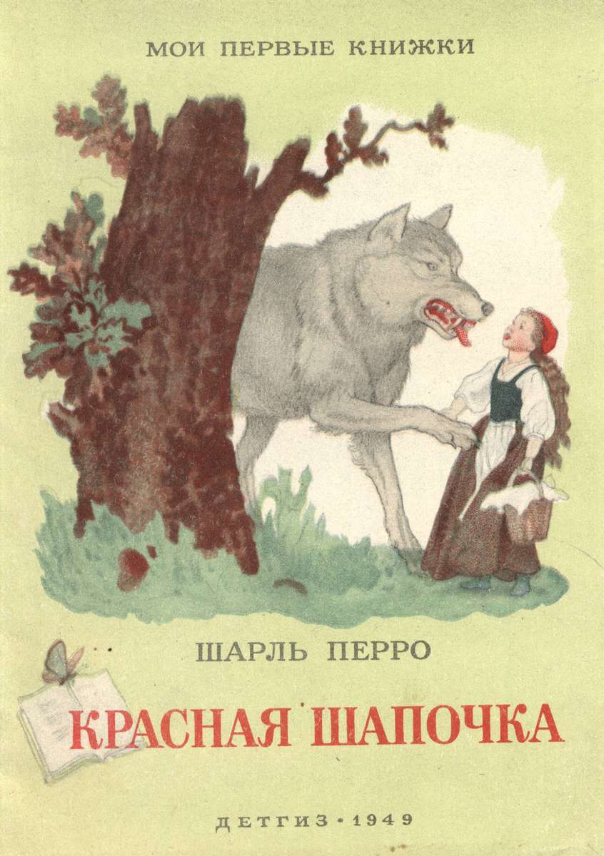 Перро Шарль - Красная Шапочка - 1949