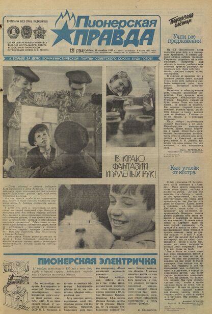 Пионерская правда. 1987. № 121 (7264): Орган Центрального Комитета ВЛКСМ и Центрального Совета Всесоюзной пионерской организации имени В.И. Ленина