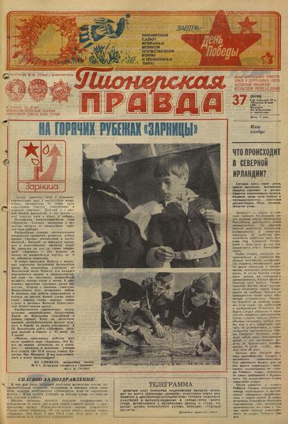 Пионерская правда. 1981. № 037 (6556): Орган Центрального Комитета ВЛКСМ и Центрального Совета Всесоюзной пионерской организации имени В.И. Ленина