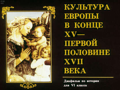 Культура Европы в конце XV - первой половине XVII века