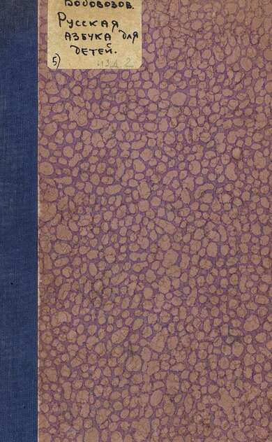 Русская азбука для детей