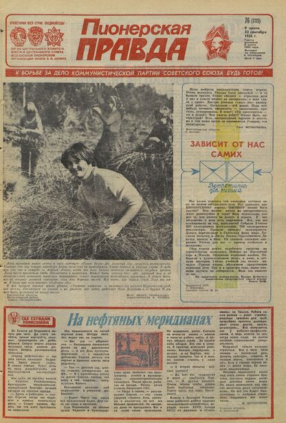 Пионерская правда. 1986. № 076 (7115): Орган Центрального Комитета ВЛКСМ и Центрального Совета Всесоюзной пионерской организации имени В.И. Ленина