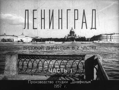 Ленинград. Ч.1
