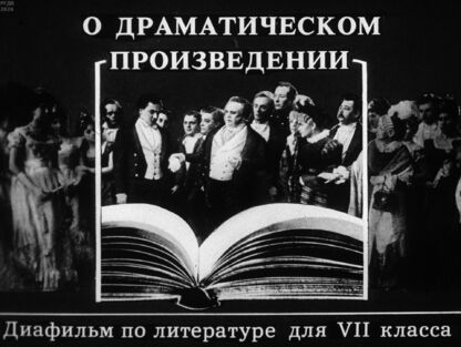 Кудина И. - О драматическом произведении - 1987