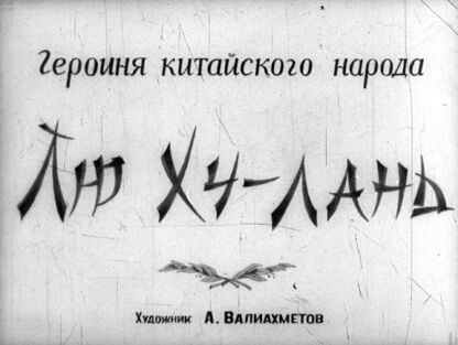 Героиня китайского народа Лю Ху-лань