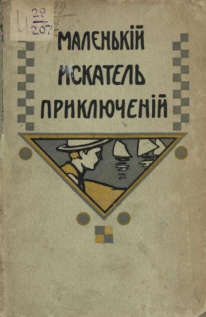 Маленький искатель приключений