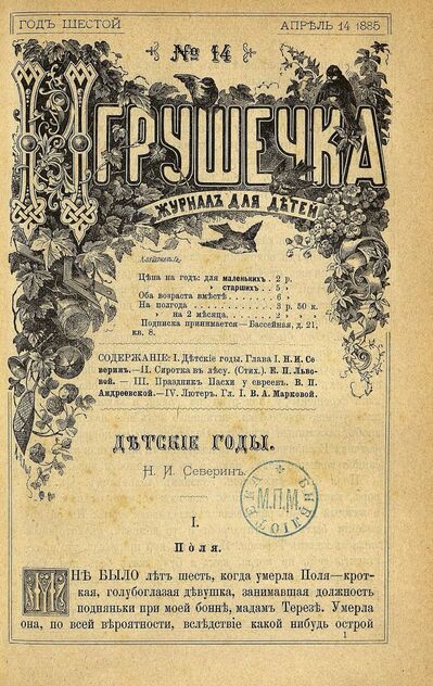 Игрушечка. 1885. № 14 (14 апреля)