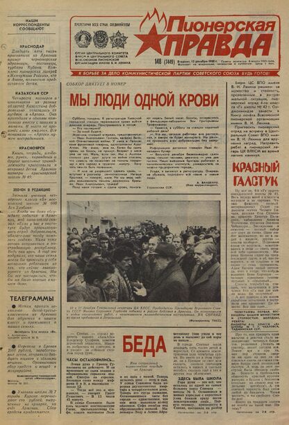 Пионерская правда. 1988. № 148 (7449): Орган Центрального Комитета ВЛКСМ и Центрального Совета Всесоюзной пионерской организации имени В.И. Ленина