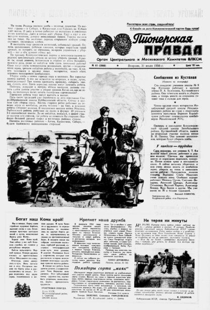 Пионерская правда. 1956. № 061 (3980): Орган Центрального и Московского комитетов ВЛКСМ - 1956