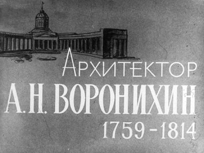 Архитектор А. Н. Воронихин. 1759-1814 гг.