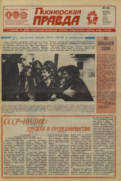 Пионерская правда. 1986. № 094 (7133): Орган Центрального Комитета ВЛКСМ и Центрального Совета Всесоюзной пионерской организации имени В.И. Ленина