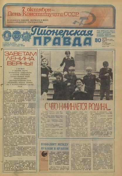 Пионерская правда. 1980. № 080 (6495): Орган Центрального Комитета ВЛКСМ и Центрального Совета Всесоюзной пионерской организации имени В.И. Ленина