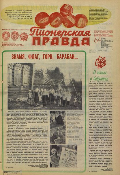 Пионерская правда. 1983. № 064 (6791): Орган Центрального Комитета ВЛКСМ и Центрального Совета Всесоюзной пионерской организации имени В.И. Ленина