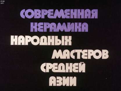 Современная керамика народных мастеров Средней Азии