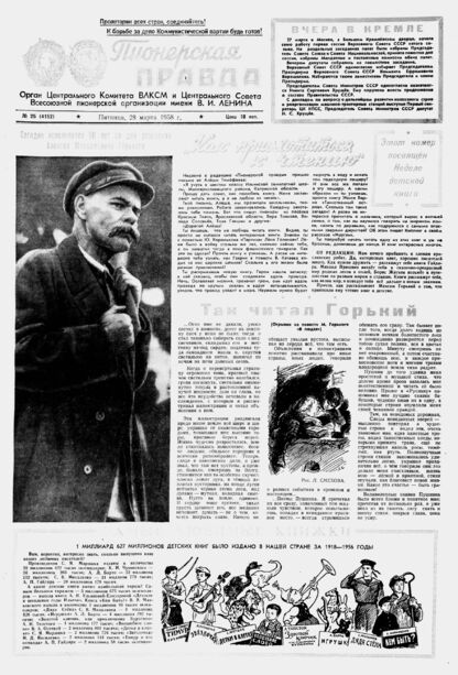 Пионерская правда. 1958. № 025 (4152): Орган Центрального Комитета ВЛКСМ и Центрального Совета Всесоюзной пионерской организации имени В.И. Ленина