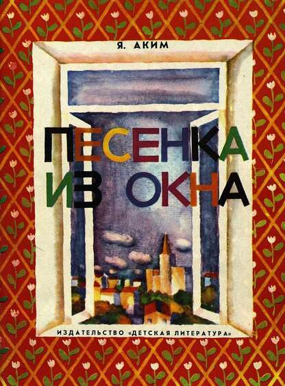 Песенка из окна