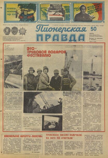 Пионерская правда. 1978. № 050 (6257): Орган Центрального Комитета ВЛКСМ и Центрального Совета Всесоюзной пионерской организации имени В.И. Ленина