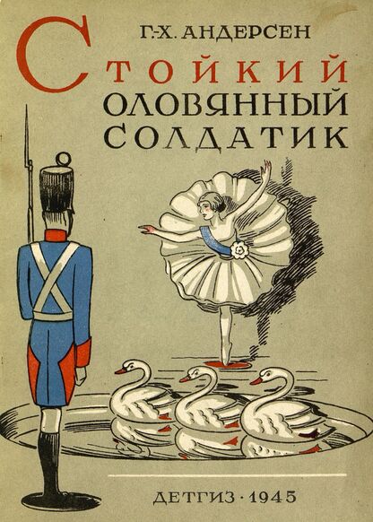 Андерсен Ханс Кристиан - Стойкий оловянный солдатик - 1945