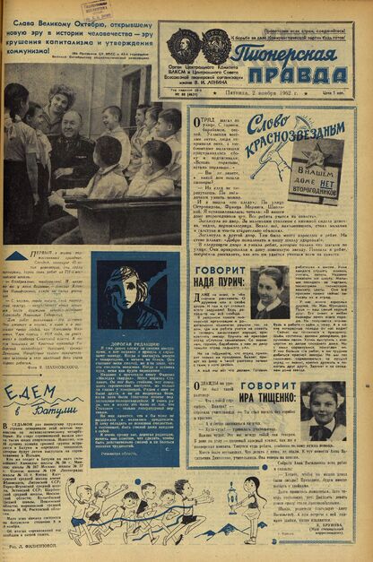 Пионерская правда. 1962. № 088 (4631): Орган Центрального Комитета ВЛКСМ и Центрального Совета Всесоюзной пионерской организации имени В.И. Ленина