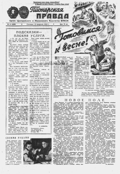Пионерская правда. 1953. № 013 (3620): Орган Центрального и Московского комитетов ВЛКСМ - 1953