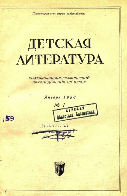 Детская литература. 1938. № 01: критико-библиографический двухнедельник ЦК ВЛКСМ - 1938