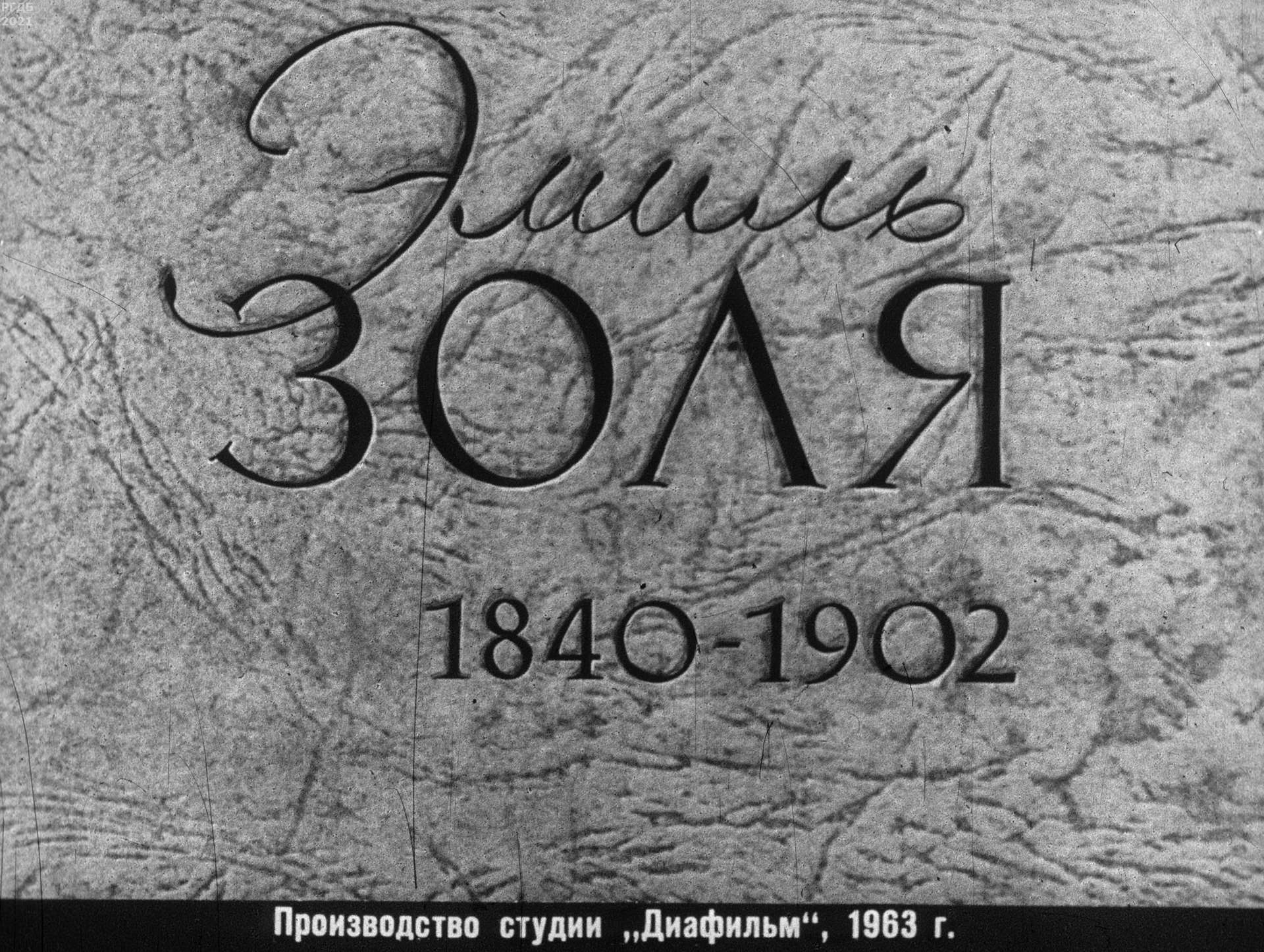 Эмиль Золя. 1840-1902
