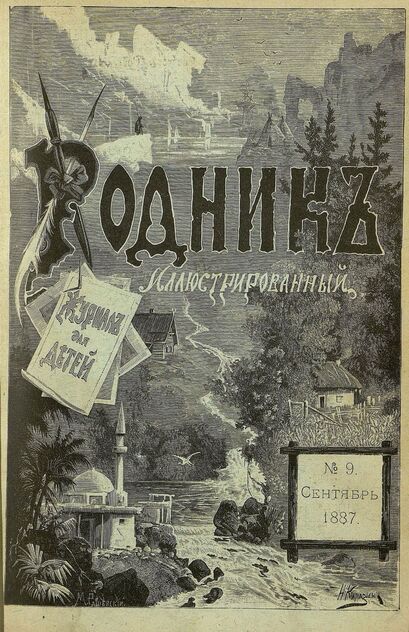 Родник. 1887. № 9 (сентябрь)