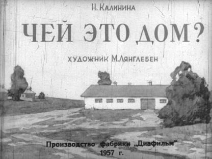 Чей это дом?